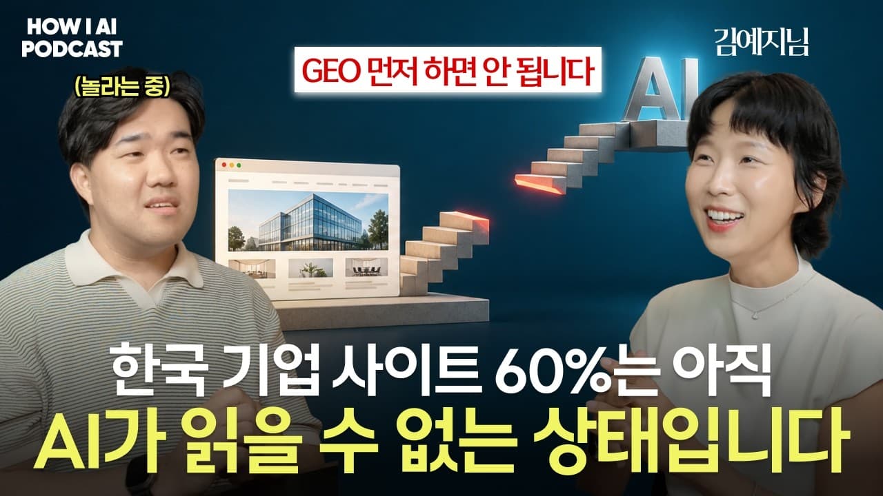 SEO 없이 GEO부터 하는 건 순서가 뒤바뀐 겁니다, 한국 기업이 먼저 해야 할 일 (엘리펀트컴퍼니 김예지 대표님)