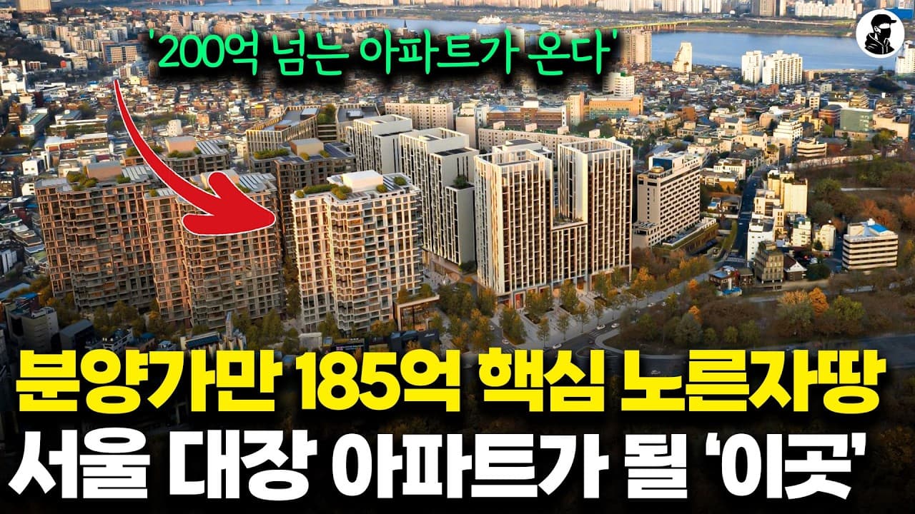 분양가만 185억'' 대한민국 0.01% 부자들이 사는 서울 대장이 될 ''이곳