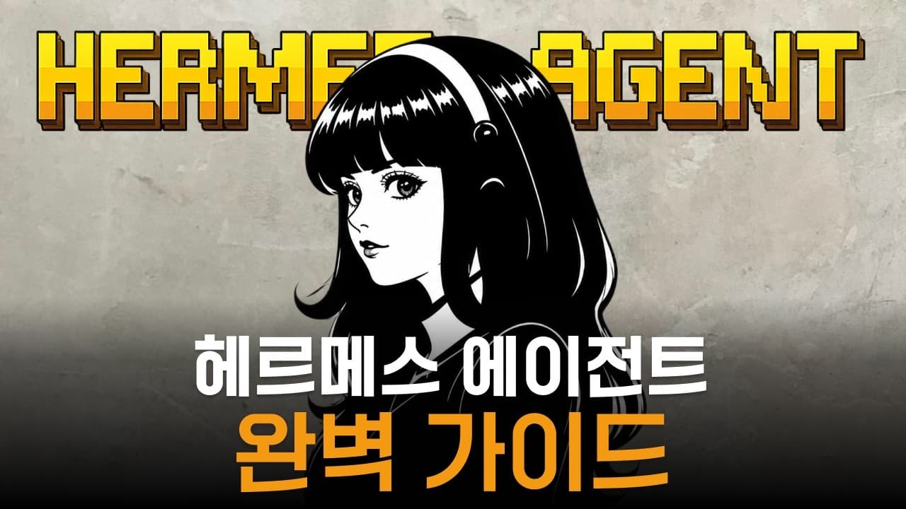 헤르메스 에이전트 20분 총정리