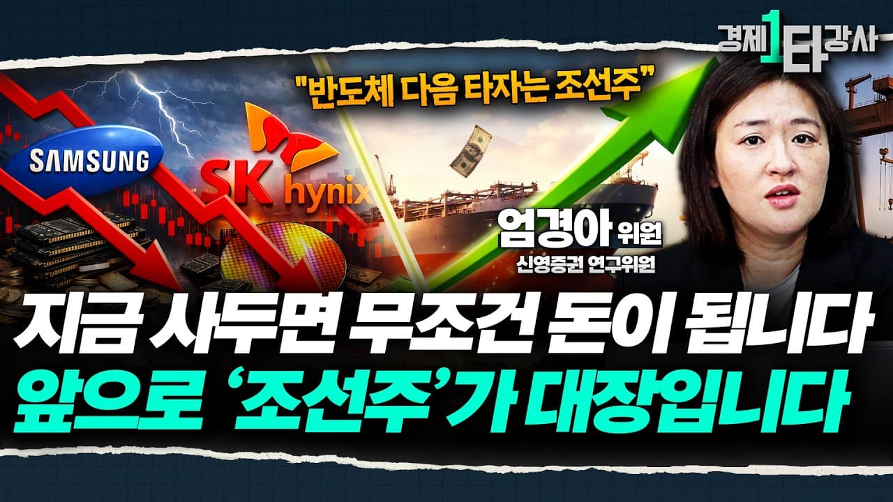 이제는 조선주 차례입니다" 반도체 다음 주도주는 조선, 지금은 조선주 사이클 초입 단계입니다 [2026년 하반기 조선주 전망]