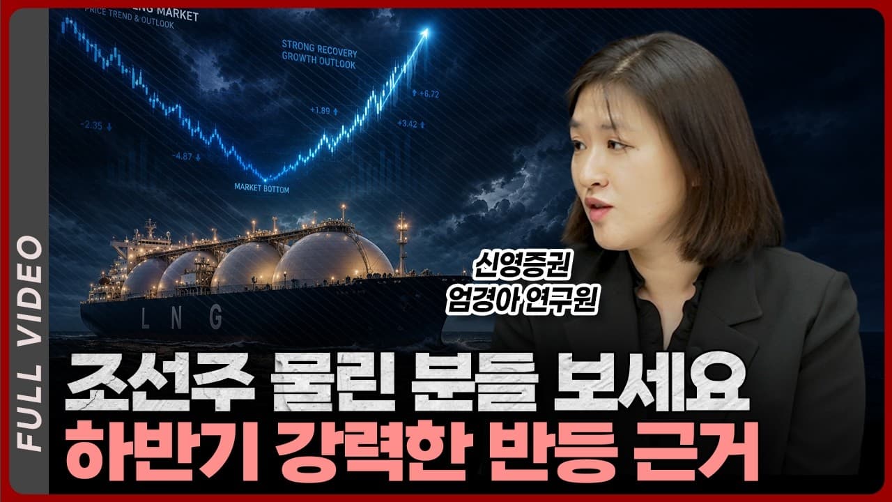 조선주에 물리셨다면 당장 보셔야 하는 영상입니다. 하반기에 조선주 돈잔치 제대로 열릴겁니다ㅣ엄경아 신영증권 연구위원 [풀영상]