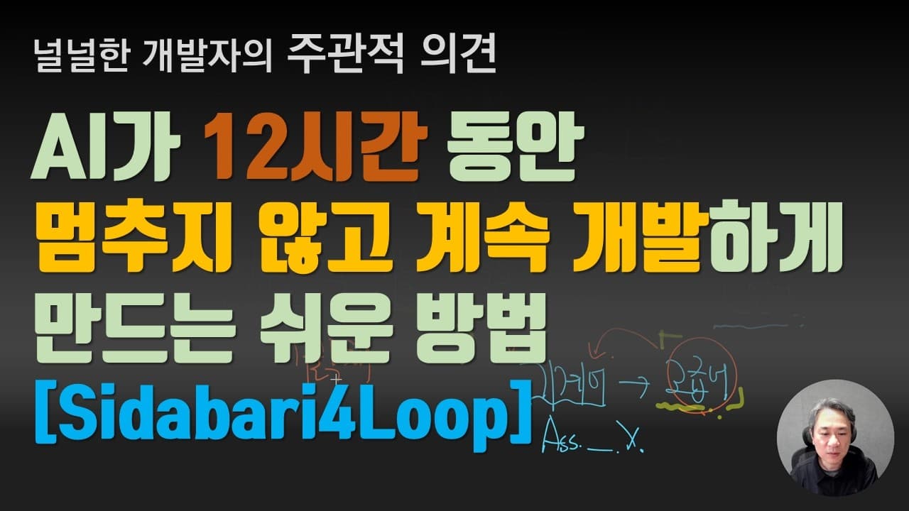 AI가 12시간 동안 멈추지 않고 계속 개발하게 만드는 쉬운 방법. Sidabari4loop