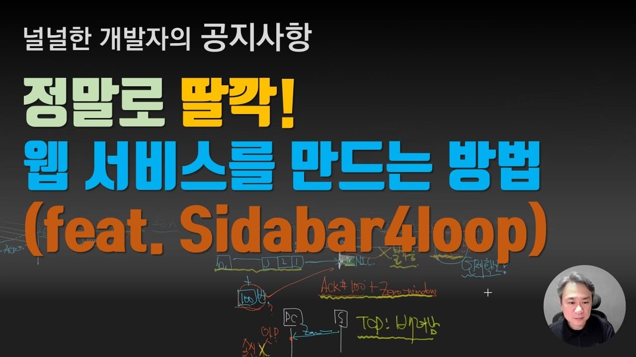 정말로 딸깍! 웹 서비스를 만드는 방법 (feat. Sidabari4loop)