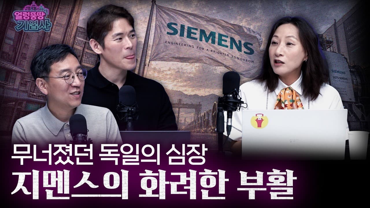 독일 제조업의 상징, 바닥치고 살아난 지멘스의 역사ㅣ고영경 교수의 얼렁뚱땅기업사