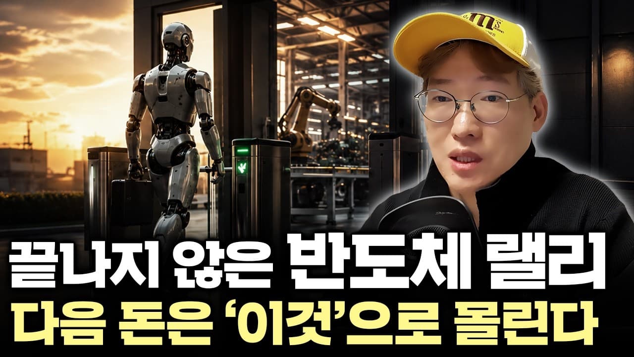 반도체 사이클, 아직 안 끝났습니다" GPU·HBM 다음 돈은 ''피지컬 AI''로 갑니다 #NVDA #CBRS