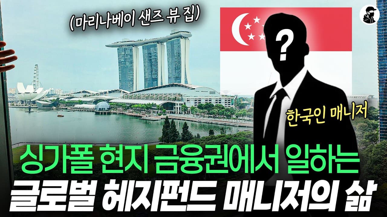 싱가폴 현지에서 글로벌 헤지펀드 매니저로 일하는 한국인은 어떤 삶을 살고 있을까?