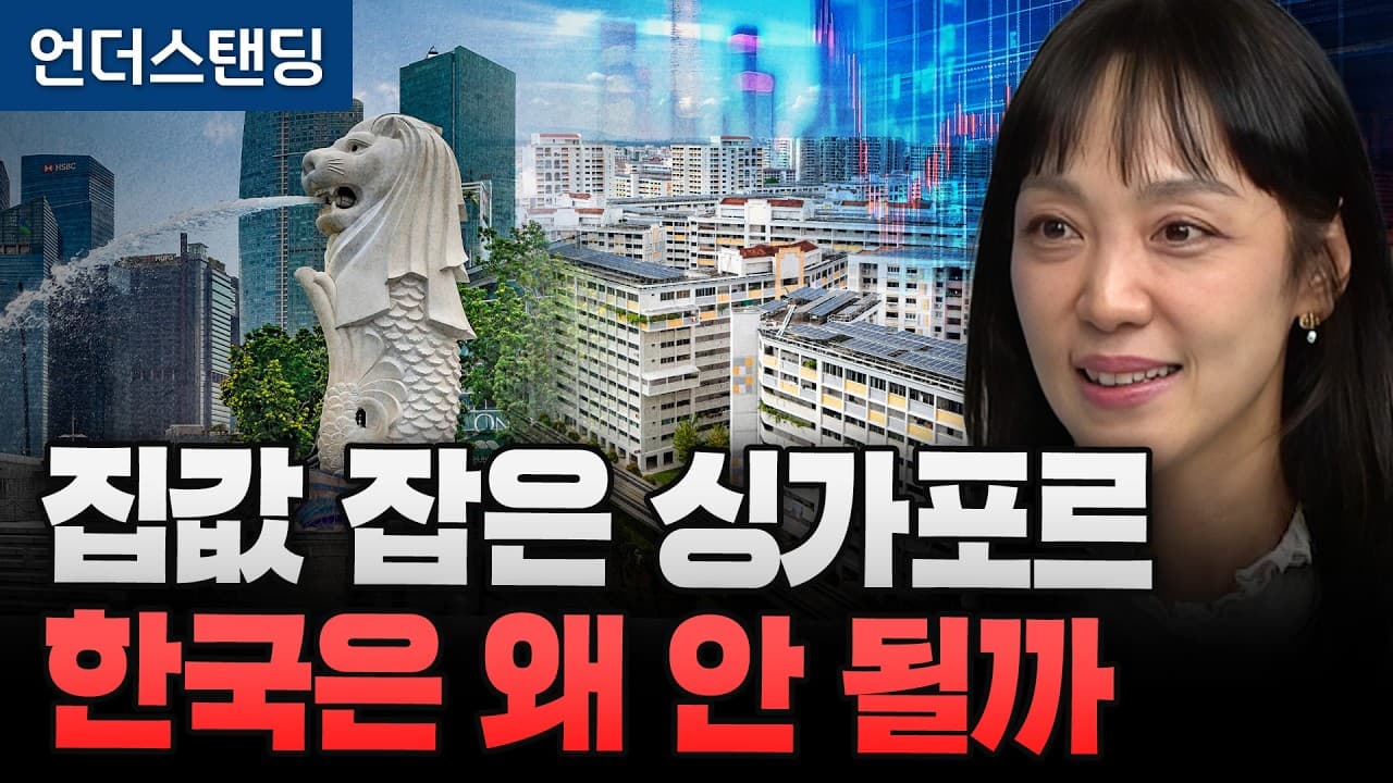 집값 잡는 싱가포르 한국은 안 되는 이유 (싱가포르국립대 경영대학 부동산학과 이관옥 교수)