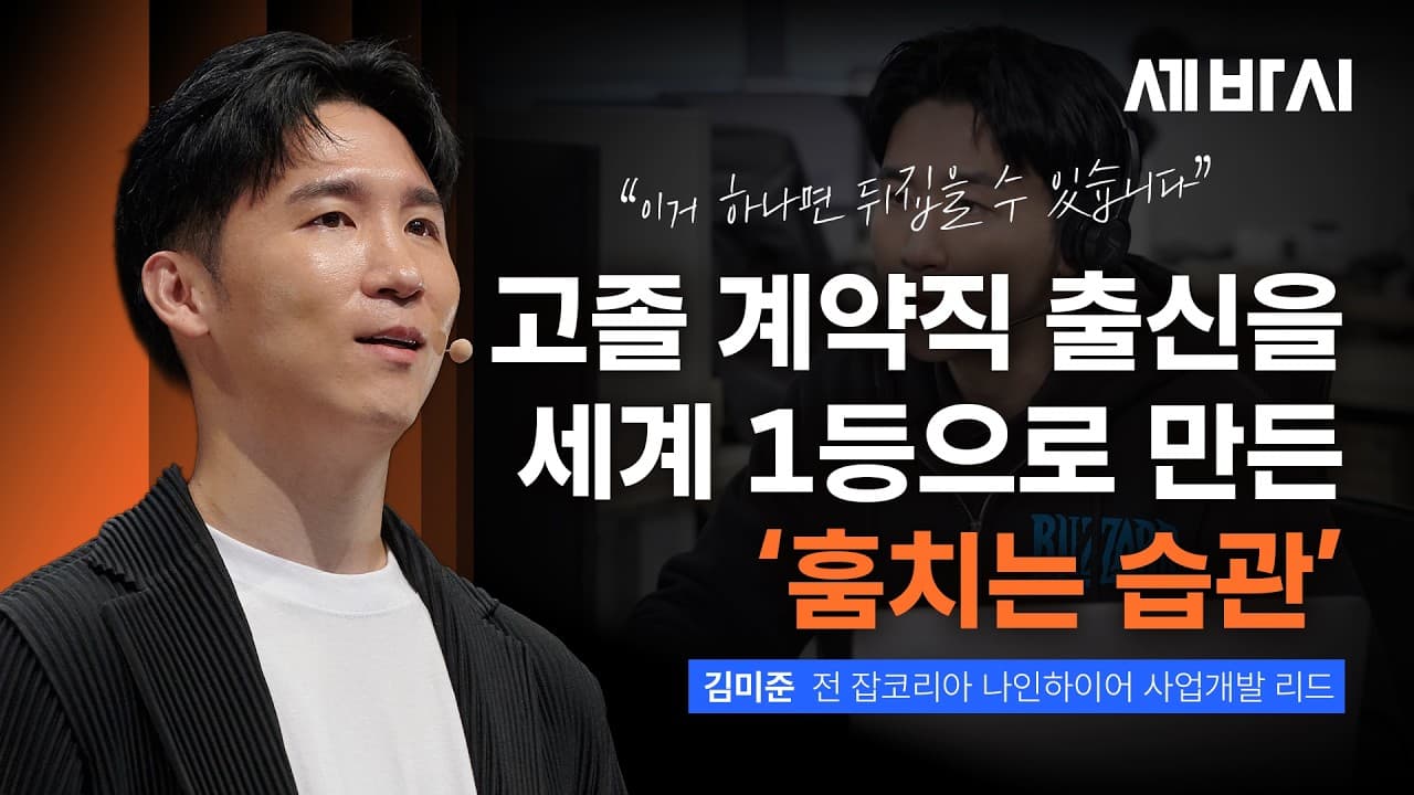 이거 하나로 다른 사람이 됐습니다" 고졸 계약직을 세계 1등으로 만든 ''하나의 습관''