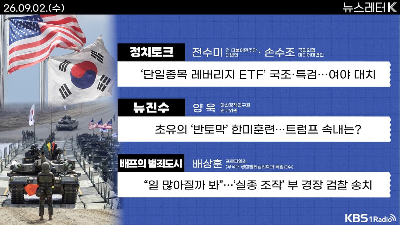[뉴스레터K] 풀영상 - ''단일종목 레버리지 ETF'' 국조·특검...여야, 대치 + 미국, 이란 공격 재개...''눈에는 눈'' 전략? 外ㅣKBS 260902 방송