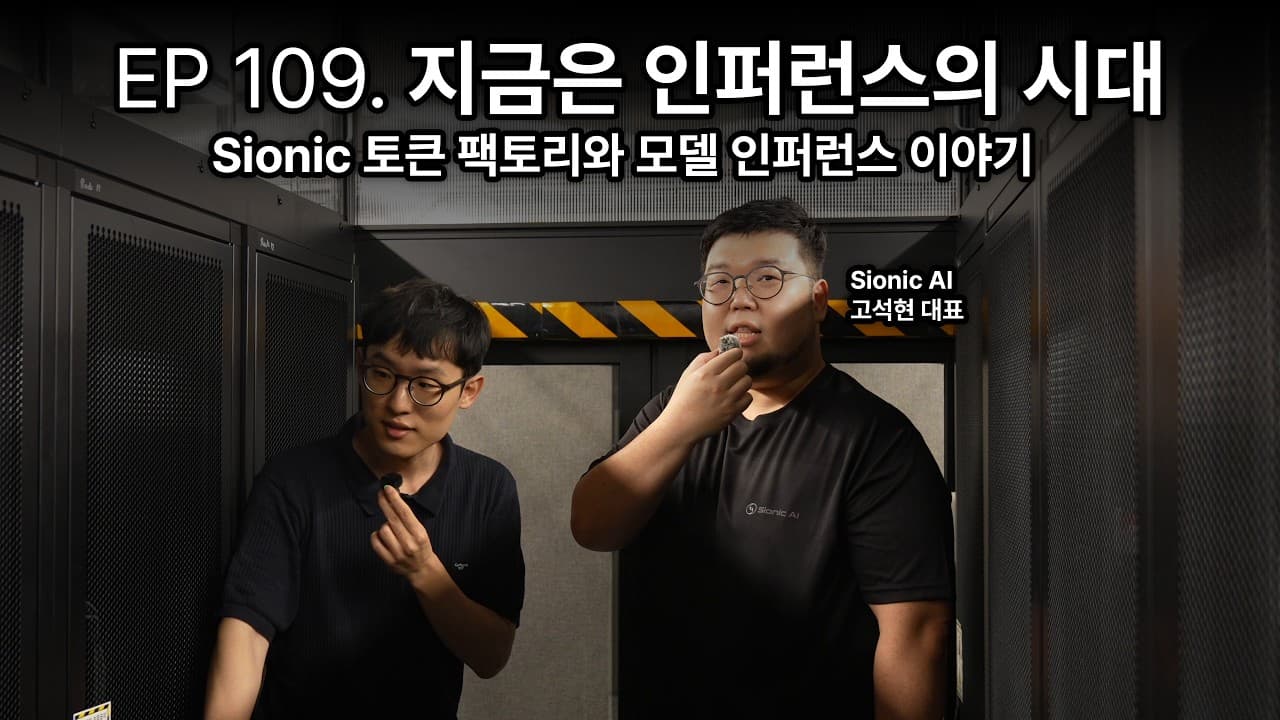 EP 109. 지금은 인퍼런스의 시대: Sionic 토큰 팩토리와 모델 인퍼런스 이야기