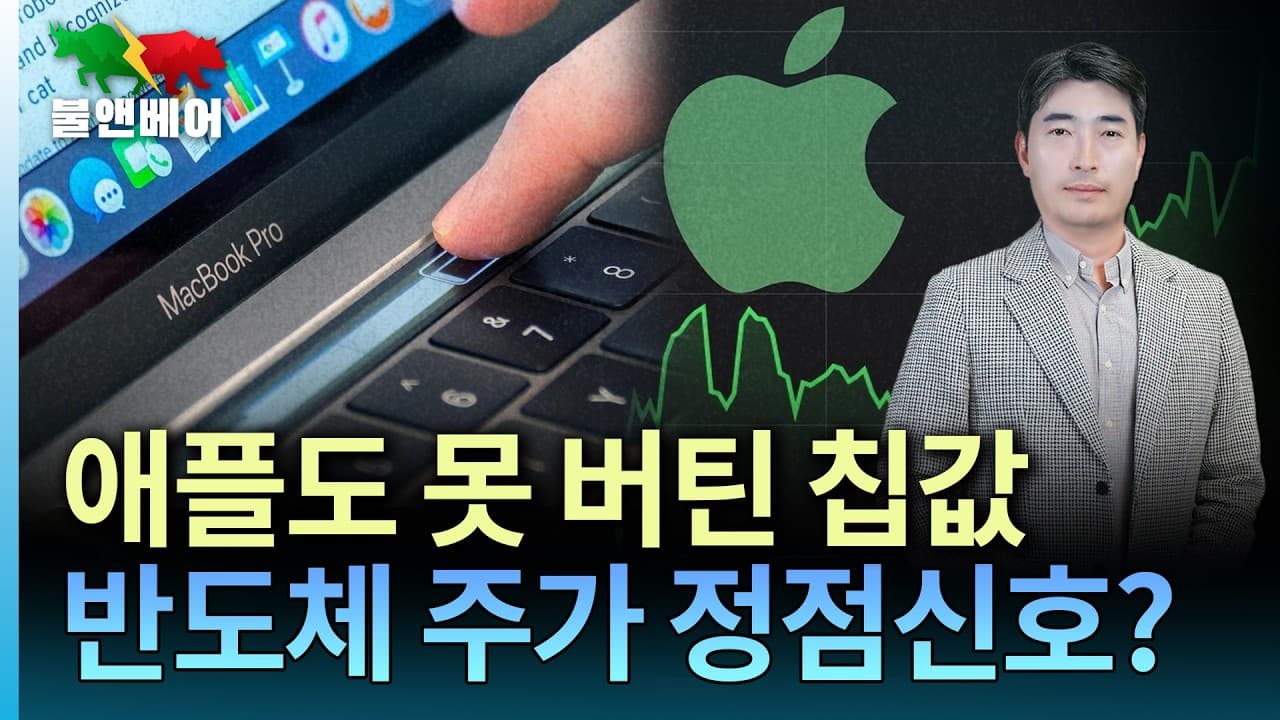 [홍장원의 불앤베어] 애플과 MS, 못버티고 가격 인상. 칩 가격 폭등 부작용 시장 강타하나