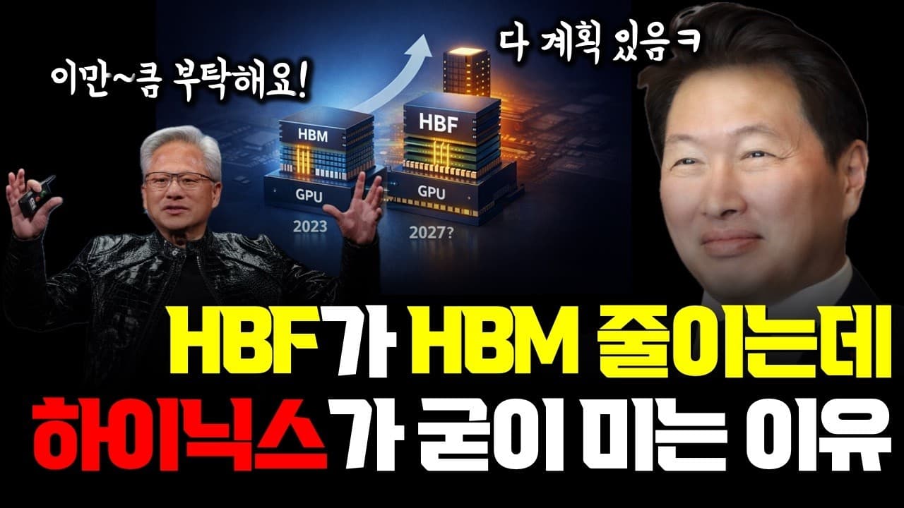 HBM 수요 갉아먹는 HBF, 왜 SK하이닉스가 직접 미나