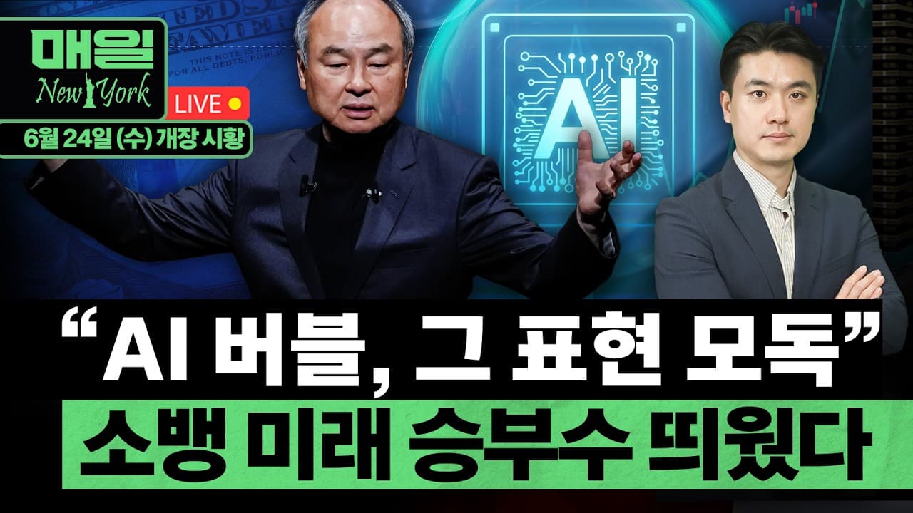 SK하이닉스 7월에 나스닥 상장 확정ㅣ원·달러환율 1550원 언저리까지 상승ㅣ메타, 보급형 스마트글래스 공개ㅣ홍키자의 매일뉴욕
