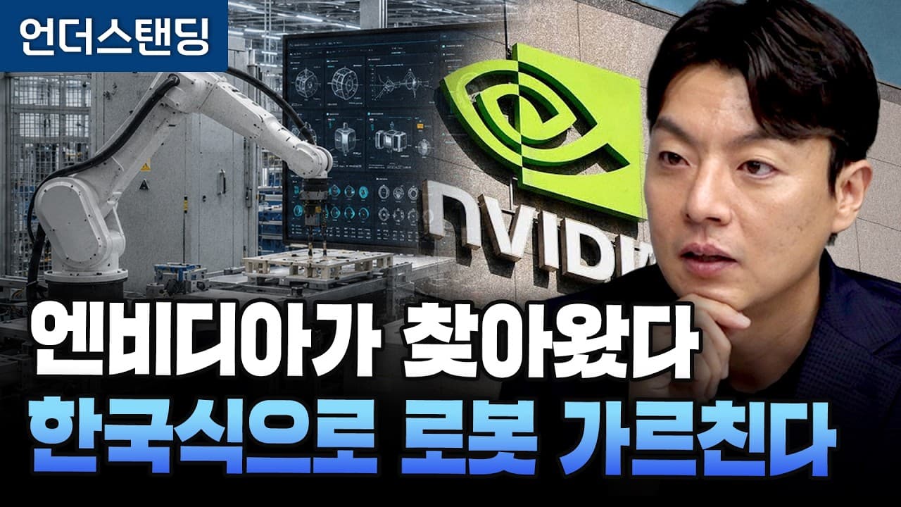 엔비디아가 찾아왔다 한국식으로 로봇 가르친다 (스카이인텔리전스 이재철 대표)
