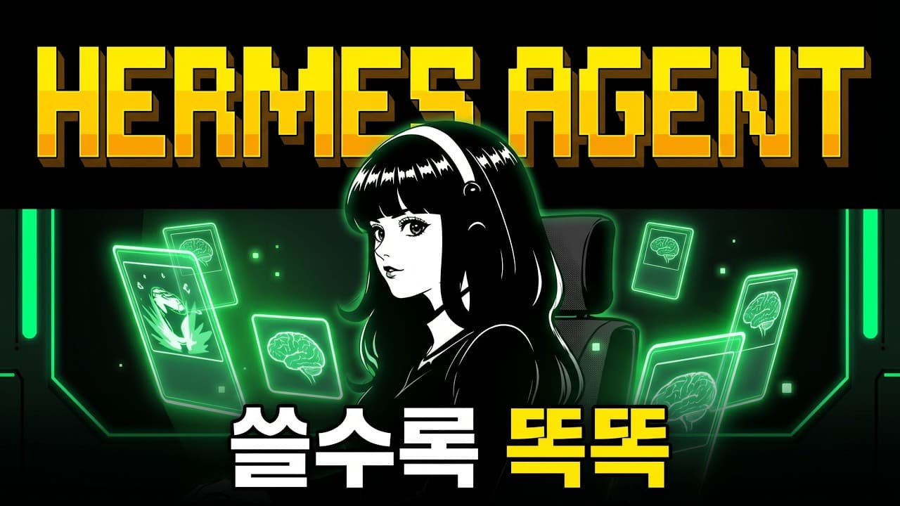 쓸수록 똑똑해지는 AI 에이전트, 헤르메스 완벽 정리