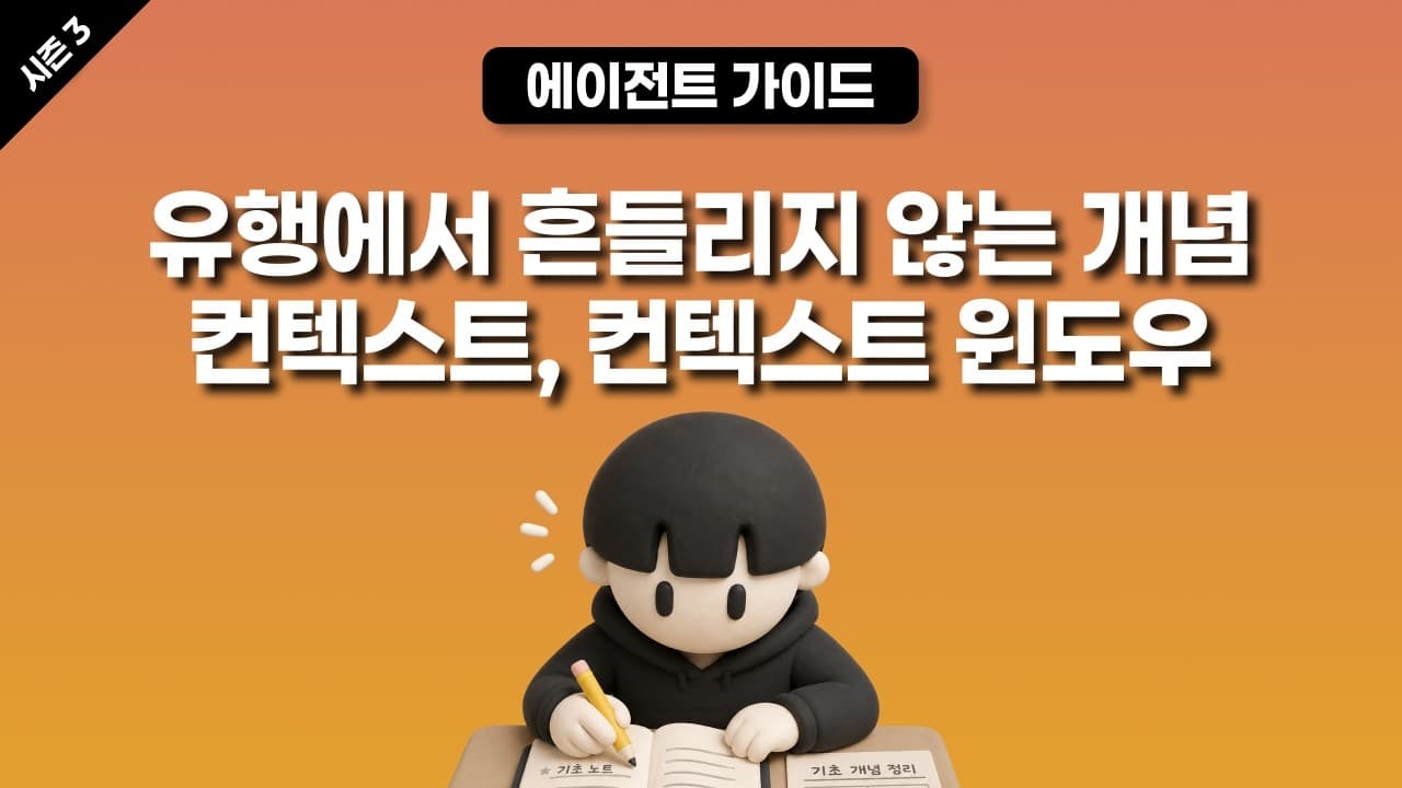 [시즌 3] 유행에서 흔들리지 않는 개념, 컨텍스트 & 컨텍스트 윈도우