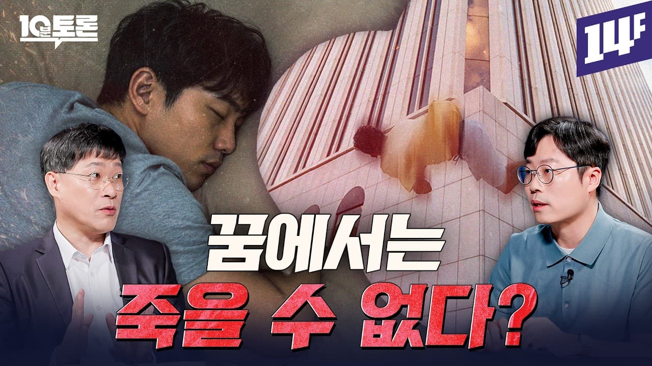 최면과 꿈이 완전히 다른 이유 (우충완X박준화) ㅣ10분 토론 / 14F