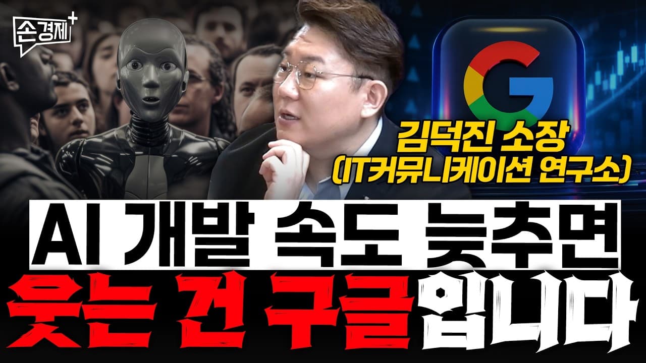 AI 개발 속도 늦추면 웃는 건 구글입니다 - 김덕진 소장 (IT커뮤니케이션 연구소)