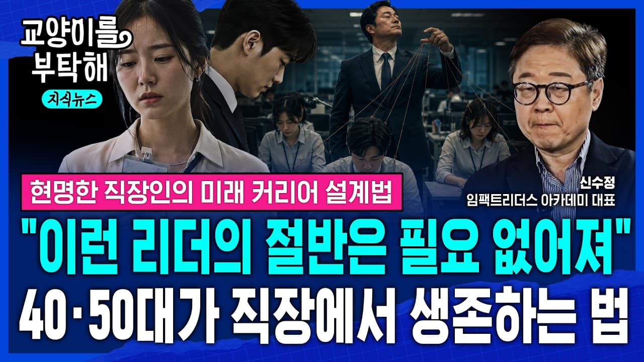 [지식뉴스] "이런 리더의 절반은 필요 없어집니다" 토큰 사용량 급증하는데, AI생산성은 왜 안 나올까? 40·50대가 직장에서 생존하는 법 (f.신수정 대표) / 교양이를 부탁해