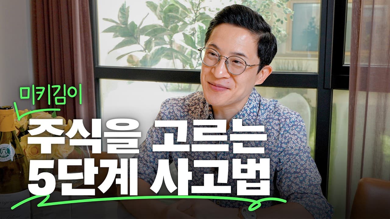 ✅현명한 투자자라면 주식 고를 때 확인해야 할 5가지
