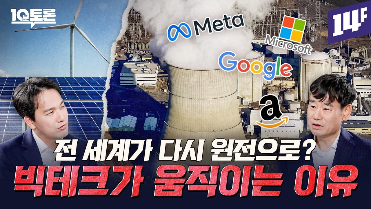 AI가 쏘아올린 전력 대란…글로벌 빅테크들이 소형 원전에 투자하는 이유 (김학주X조윤제)ㅣ10분 토론 / 14F