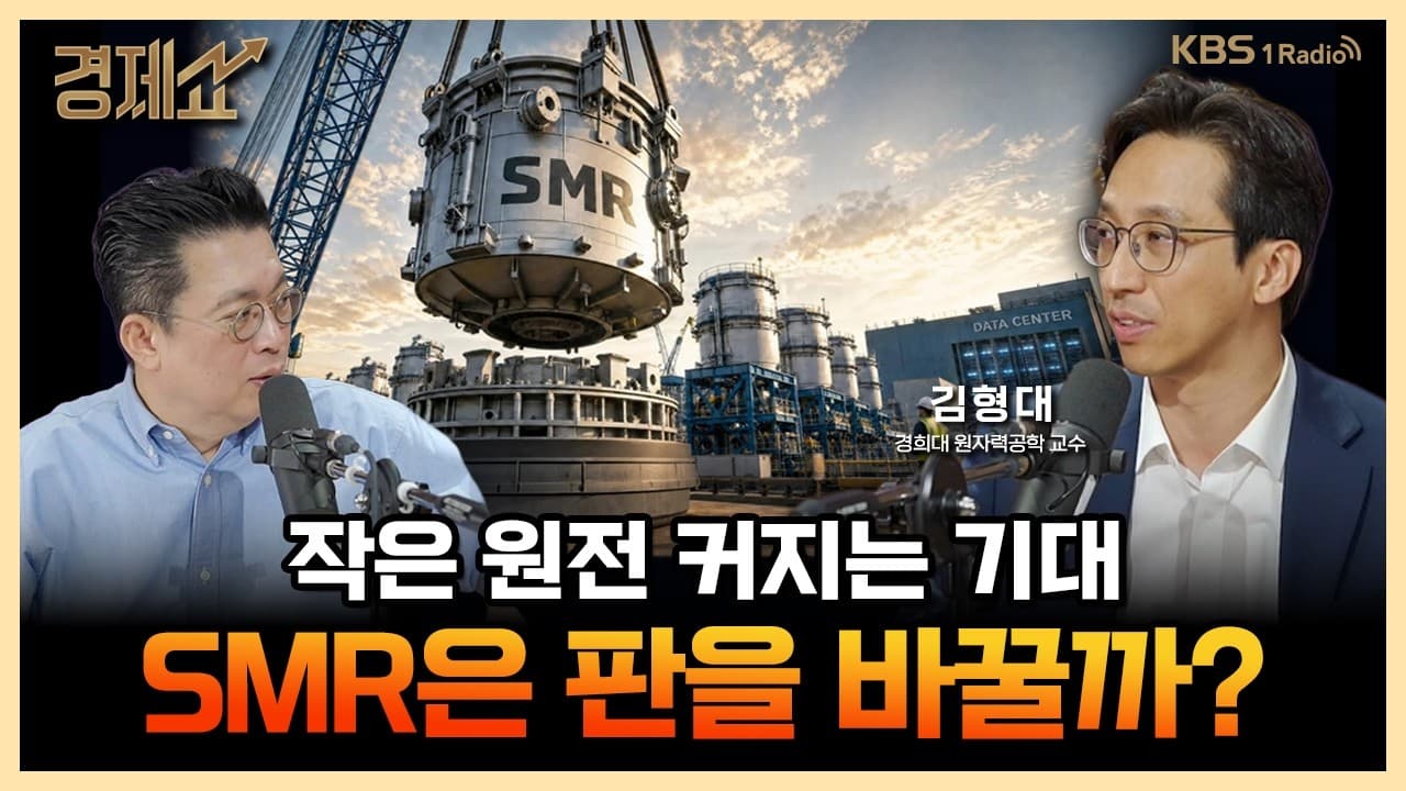 [추석기획 /2부] 먼저 온 미래 - 디지털 경제, ''SMR''이 책임진다 with. 김형대 경희대 원자력공학 교수｜윤지호의 경제쇼｜KBS 260925 방송