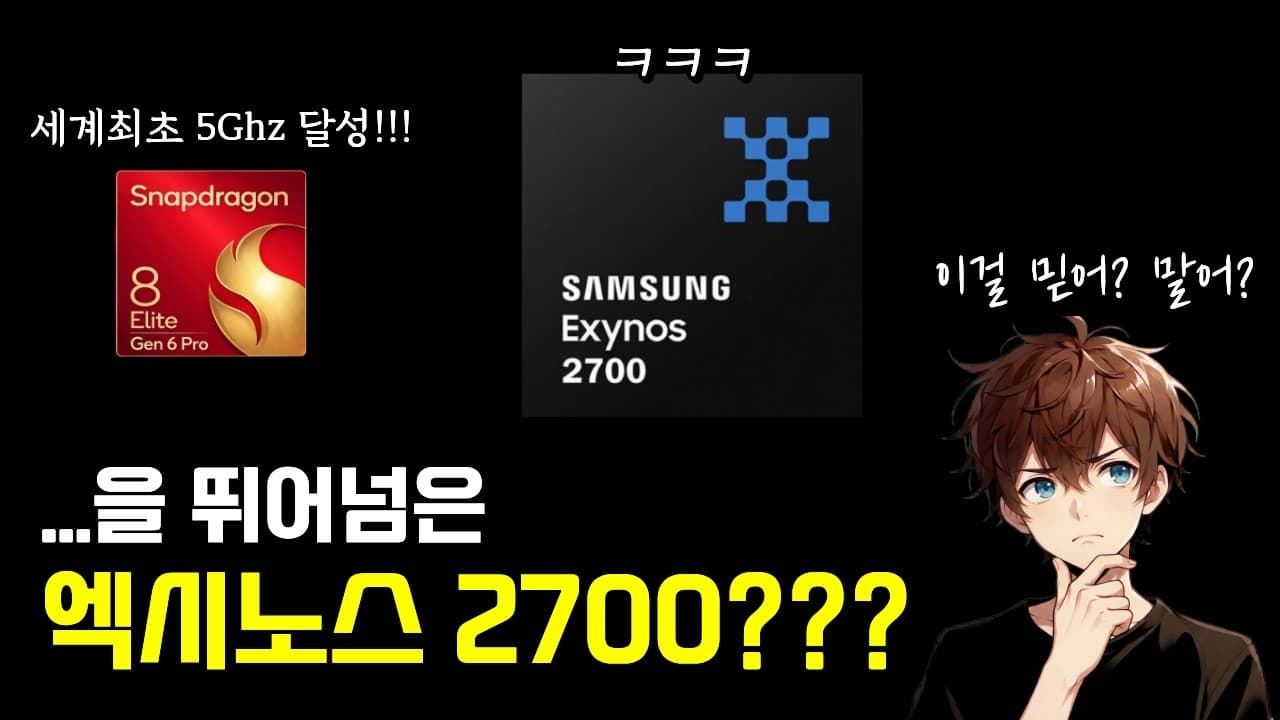 스냅드래곤 모바일 최초 5Ghz 달성 / 을 초월한 엑시노스2700? / 갤럭시 S27 유출 / 아이폰 발표일 확정 / 아이폰17 판매량 1위 / DLSS5 유출