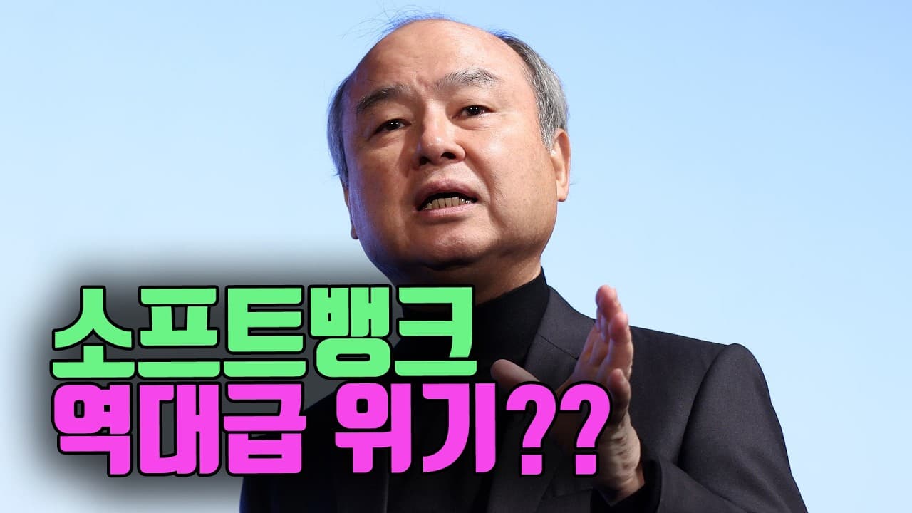 소프트뱅크가 위기라고??