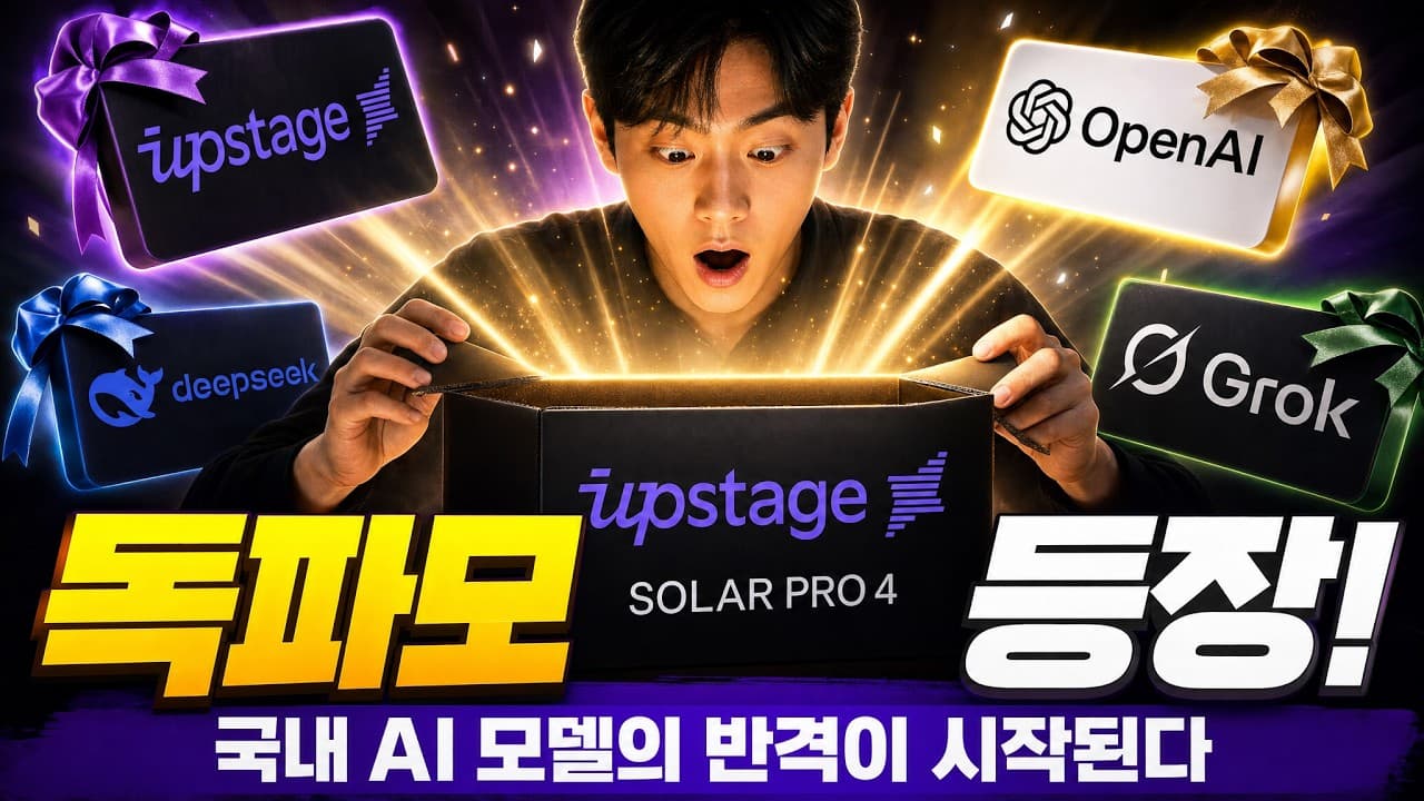 독파모 업스테이지 Solar Pro 4 공개! DeepSeek / GPT Luna / Grok 4.5 맞대결 결과는?
