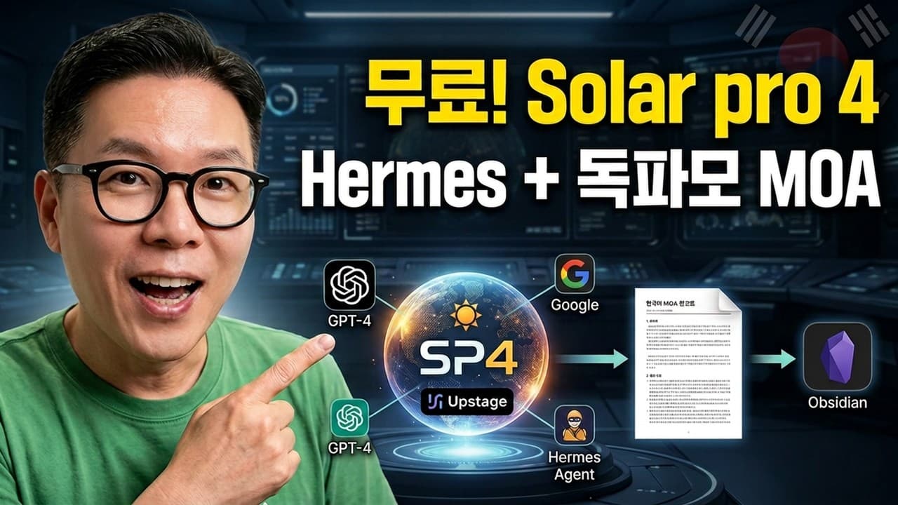 Hermes Agent에 한국 AI를 붙이면 생기는 일!