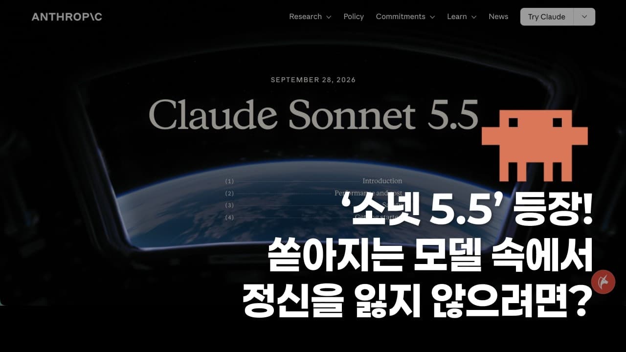 [시즌 4] 소넷 5.5는 얼마나 일을 잘할까? 쏟아지는 모델 속에서 정신을 잃지 않으려면?