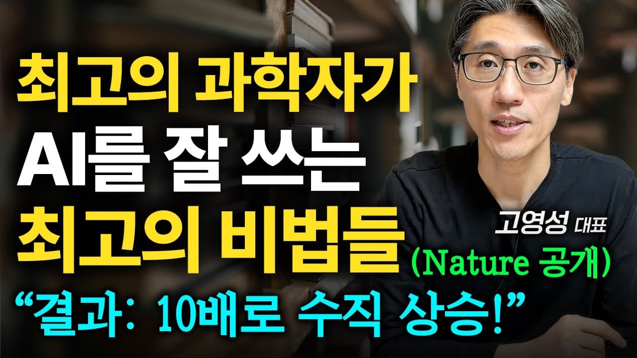 최고의 과학자가 공개한 AI를 잘 쓰는 최고의 비법들(feat. 네이처)