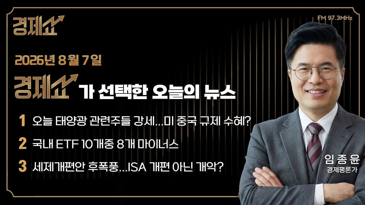 경제 뉴스브리핑｜윤지호의 경제쇼｜KBS 260807 방송