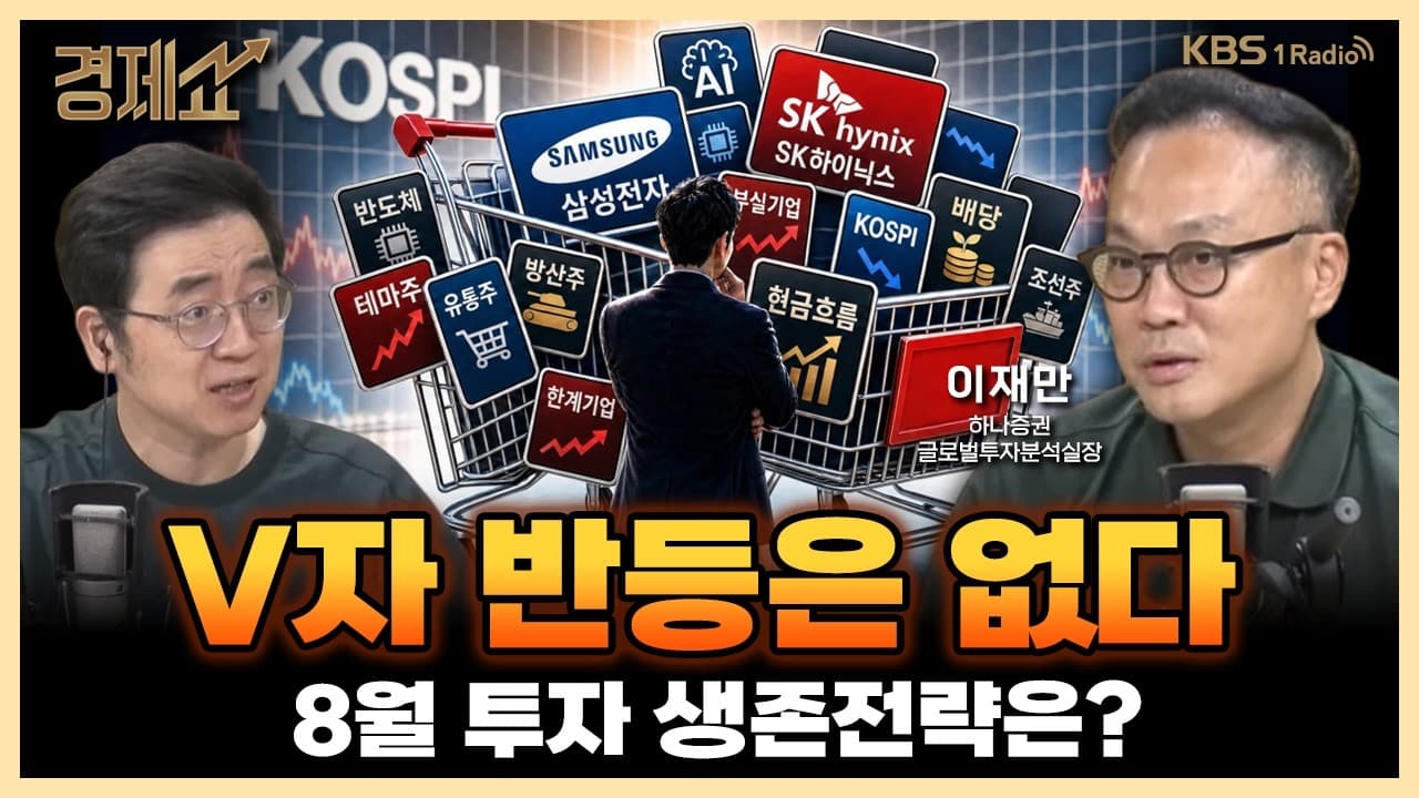 8월, 차별화만이 살아남는다? 투자생존전략! with. 이재만 하나증권 글로벌투자분석실장｜채상욱의 경제쇼｜KBS 260810 방송