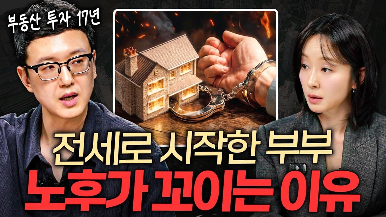 5억 가진 부부가 내 집 마련 못하는 의외의 이유ㅣ지식인 클래스 EP.12 (송희구 작가)