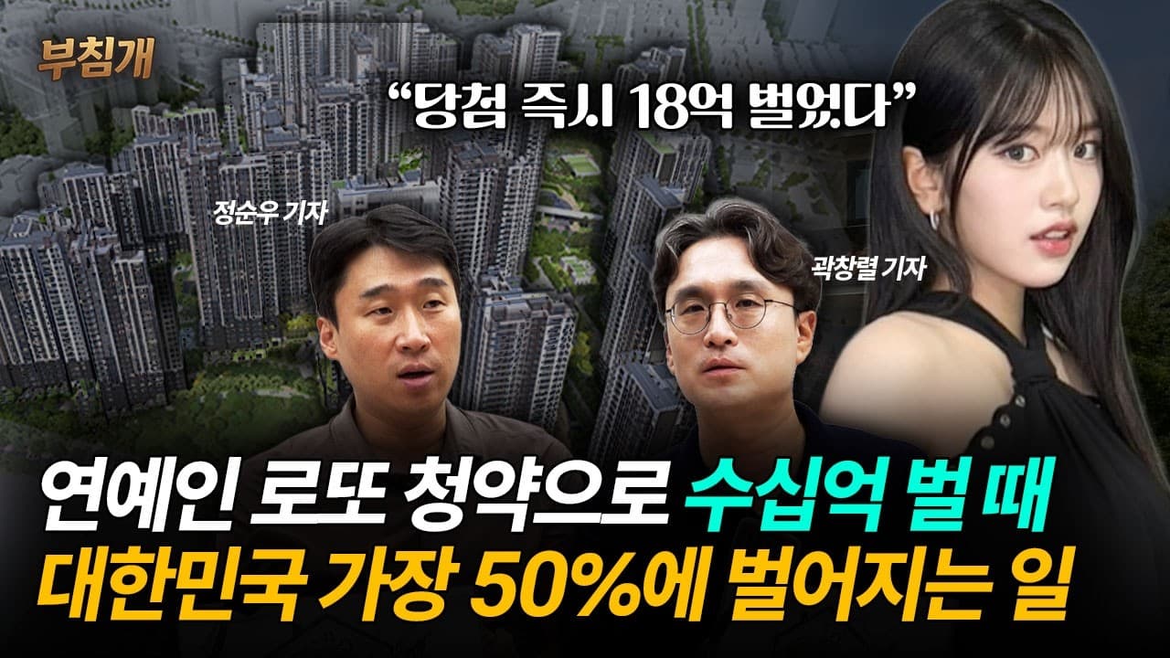 연예인 로또 청약으로 수십억 벌 때 대한민국 가장 50%에 벌어지는 일
