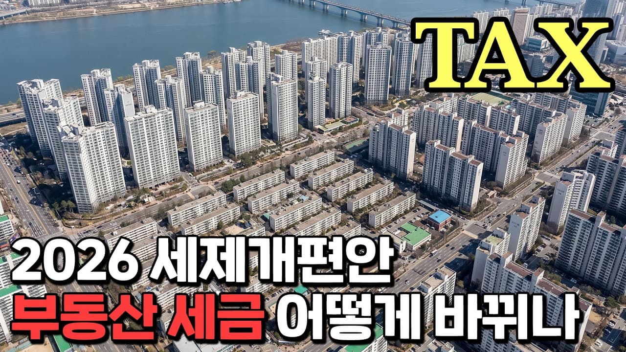 종부세, 양도세 대대적 개편 예고