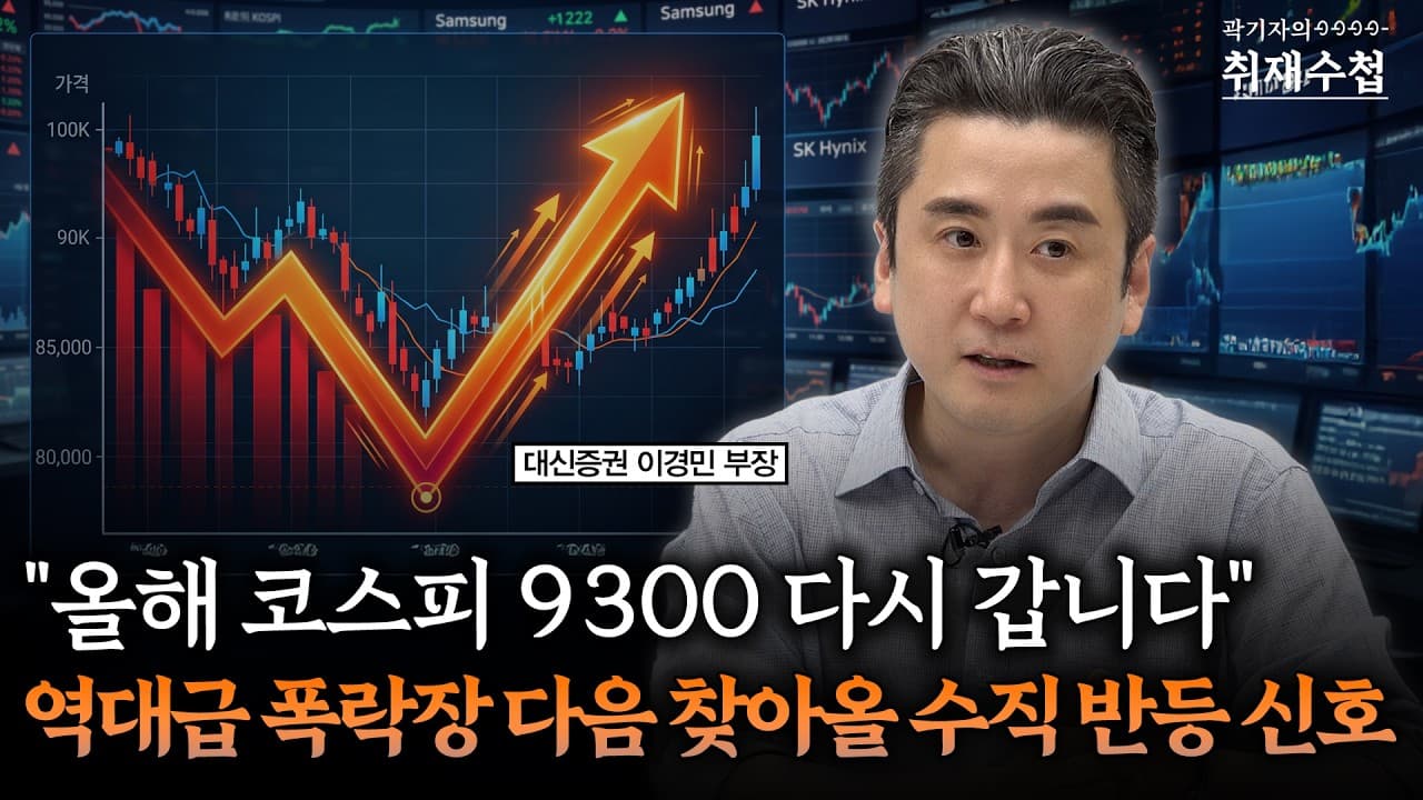 올해 코스피 9300 다시 갑니다" 폭락장 다음 찾아올 수직 반등 신호