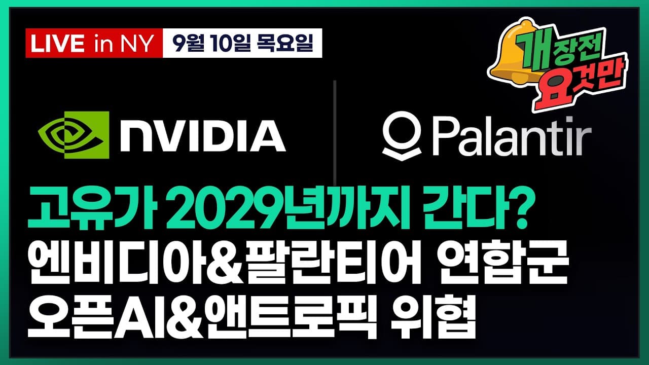 [박신영의 개장전요것만-9월10일] 고유가 2029년까지 간다?
