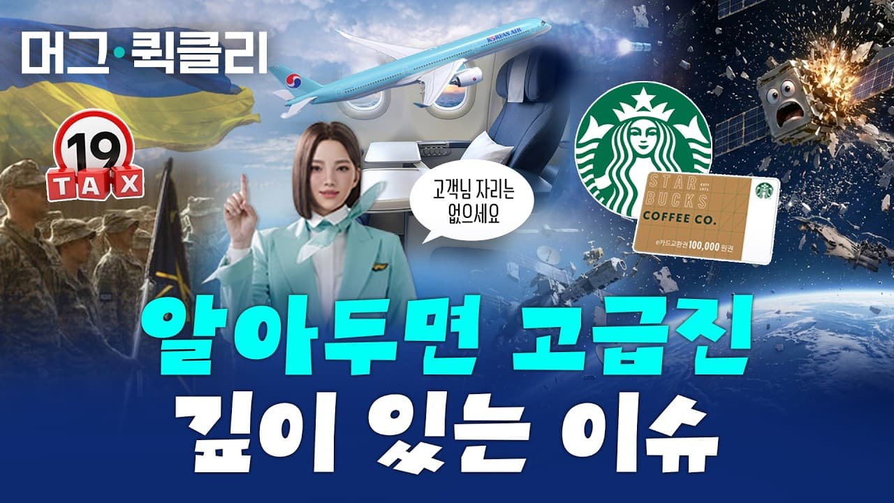 항공사 마일리지 4조의 역설ㅣ성인물 세금 딜레마ㅣ우주 쓰레기 충돌 공포ㅣ스타벅스에 잠든 4천억⚡️ 깊이 있는 이슈 4가지 / 머그퀵클리 / 비디오머그