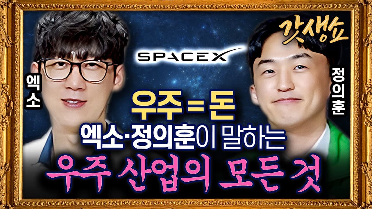 [갓생쇼] 우주 산업, 내 삶과 대체 무슨 상관일까? 지상 최대의 신시장:1000조 원 우주 경제의 시작 with정의훈 유진투자증권 연구원,엑소 과학커뮤니케이터｜KBS 260817