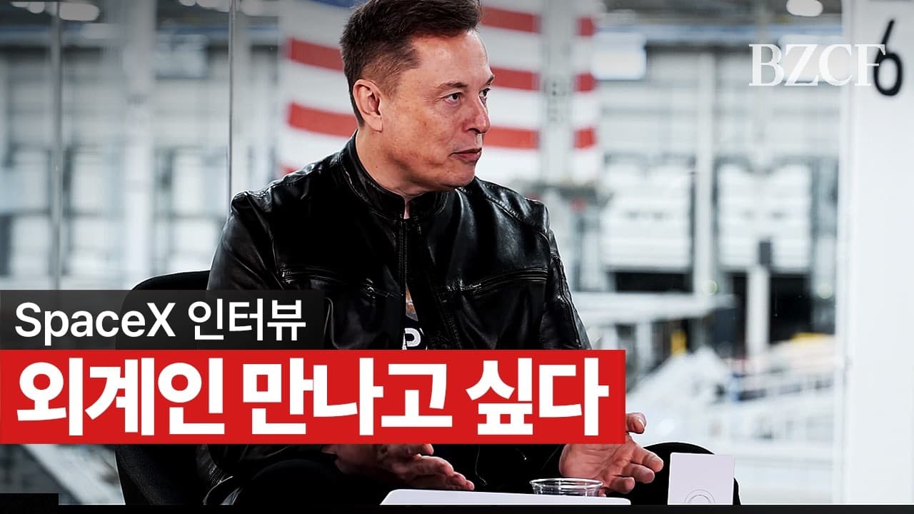 외계인 만나고 싶다" (SpaceX 인터뷰)