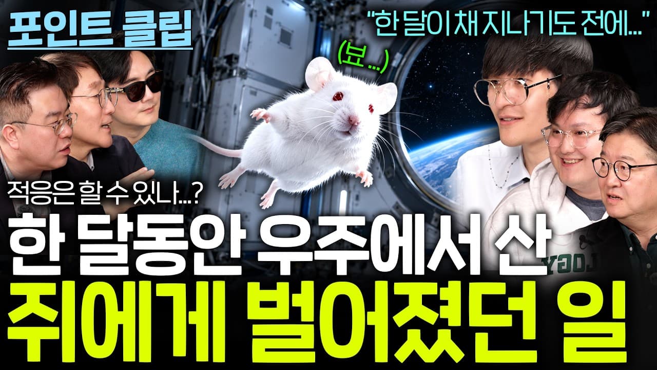 한 달 동안 우주에서 자란 쥐에게 벌어진 변화...