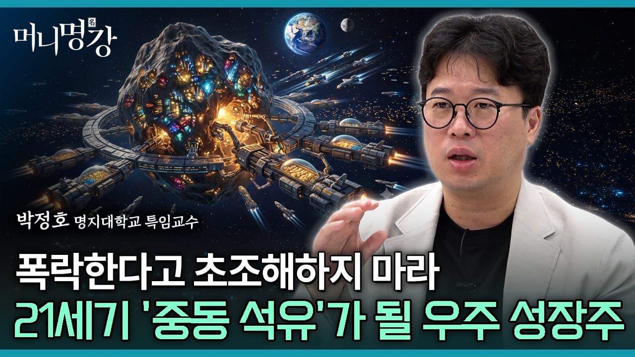 폭락한다고 초조해하지 마라! 21세기 ''중동 석유''가 될 우주 성장주
