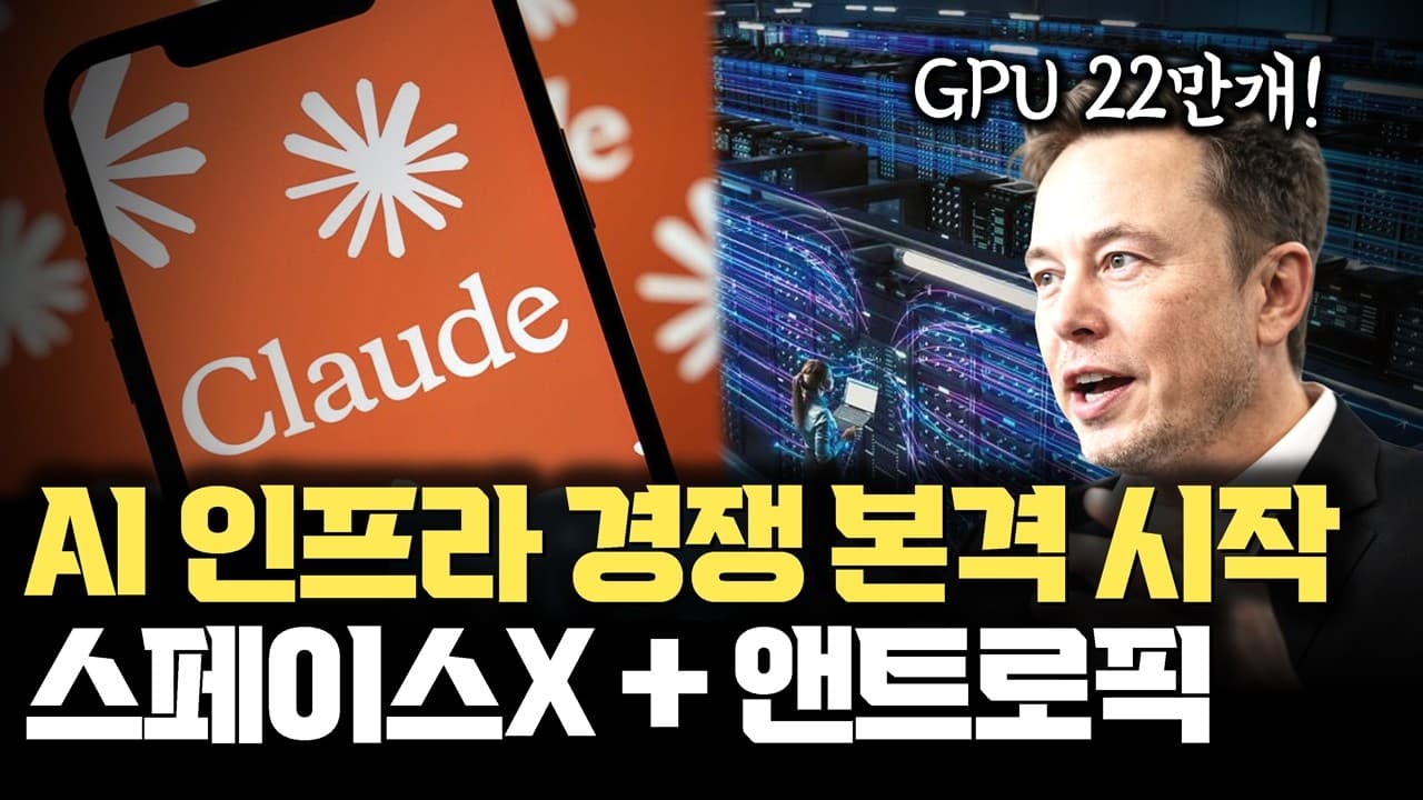 일론 머스크가 움직입니다... SpaceX-앤트로픽 협력은 AI 인프라 경쟁 시작