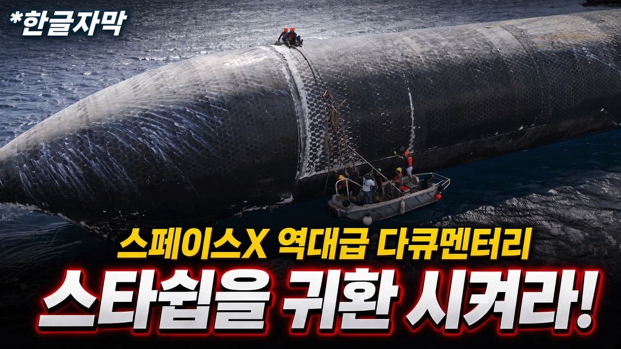 스페이스X 다큐멘터리 ''로켓공학의 성배''편 (한글자막)