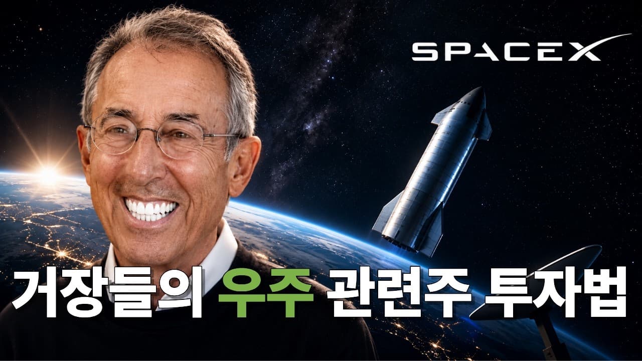 거장들은 우주에 어떻게 투자하고 있을까? (론 바론, 캐시 우드)