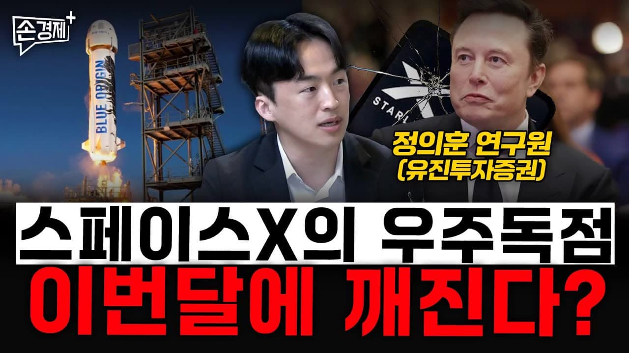 스페이스X의 우주독점, 이번달에 깨진다? - 정의훈 연구원 (유진투자증권) 영상 미리보기 썸네일