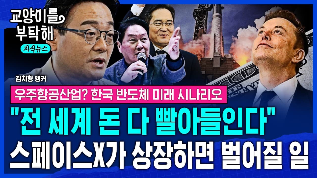 [지식뉴스] "전 세계 유동성 다 빨아들인다" 우주항공산업 IPO 후폭풍..스페이스X가 상장하면 진짜 벌어질 일 (ft.김치형 한국경제TV 앵커) / 교양이를 부탁해