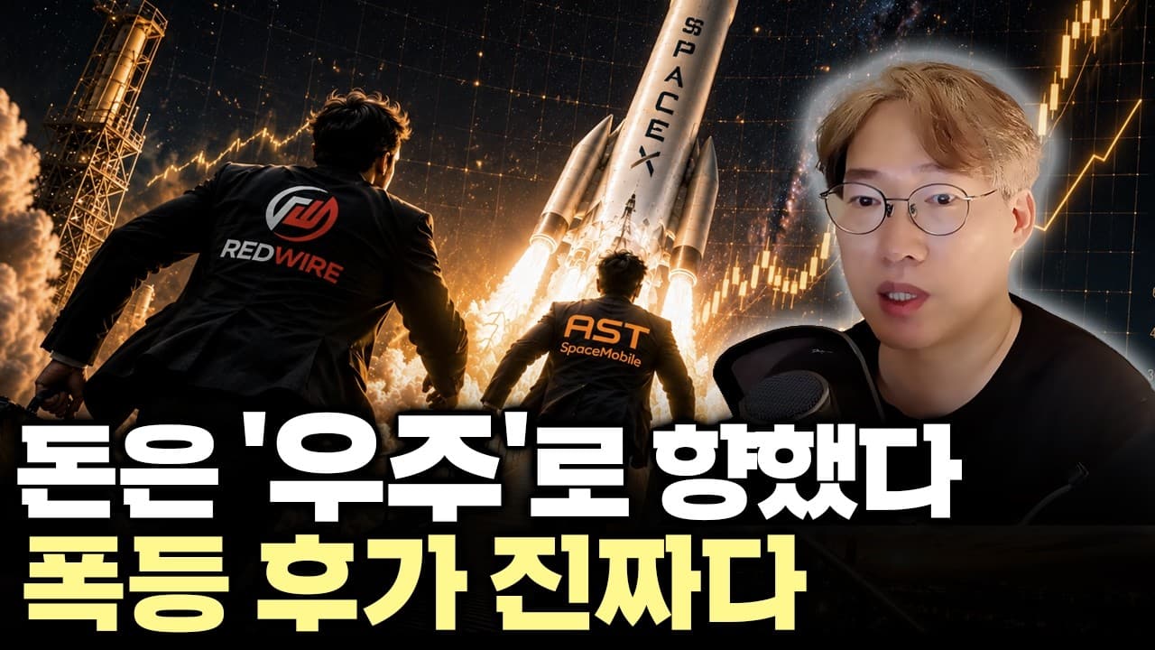 금리도 못 막은 우주 성장주 폭등" 스페이스X 상장 전 마지막 랠리? 지금 올라타도 될까? #rdw #asts